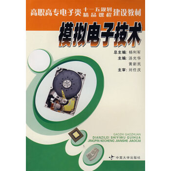 模拟电子技术 汤光华,黄新民 9787811055399