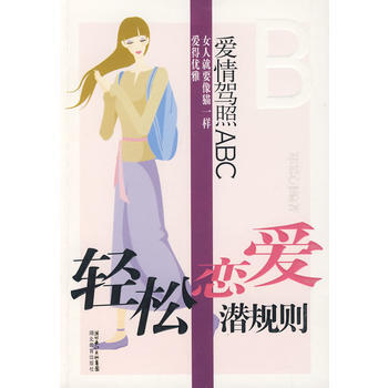 愛情駕照ABC：輕鬆戀愛潛規則 鄭絜心著 9787535150936 pdf epub mobi 下载