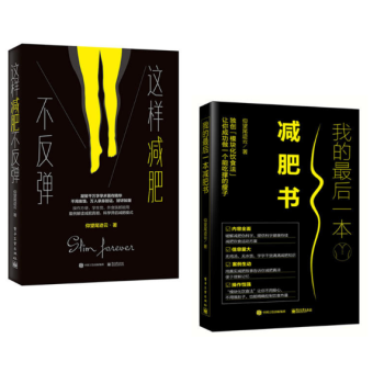 我的最後一本減肥書&這樣減肥不反彈 共2冊 pdf epub mobi 下载