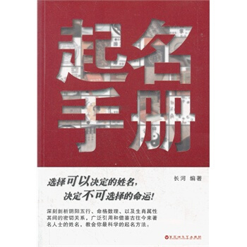 起名手冊 長河 9787806476710 pdf epub mobi 下载