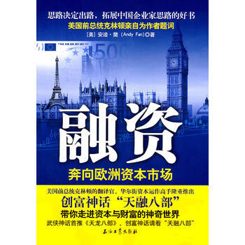 融資:奔嚮歐洲資本市場 (美)安迪·樊 9787502184445