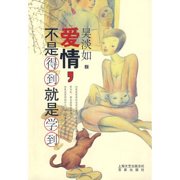 爱情，不是得到就是学到 吴淡如 9787807036968 pdf epub mobi 下载