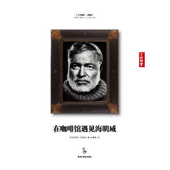 在咖啡馆遇见海明威 黑龙江教育出版社 pdf epub mobi 下载