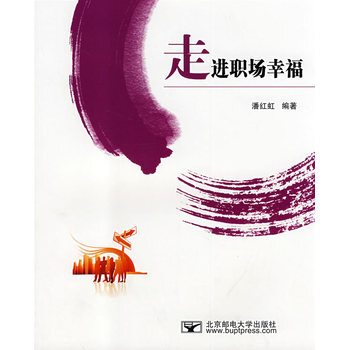 走進職場幸福 潘紅虹 9787563518258 pdf epub mobi 下载