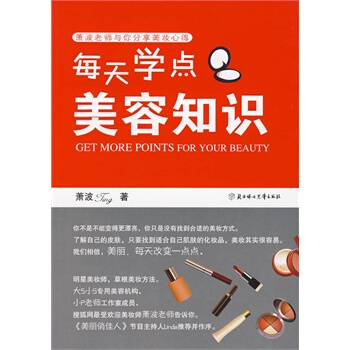 每天學點美容知識 蕭波著 9787538541700 pdf epub mobi 下载