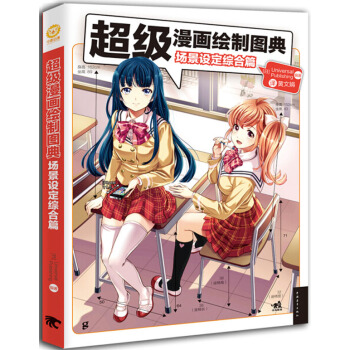 正版永超級漫畫繪製圖典-場景設定綜閤篇9787515329260日本Universal P
