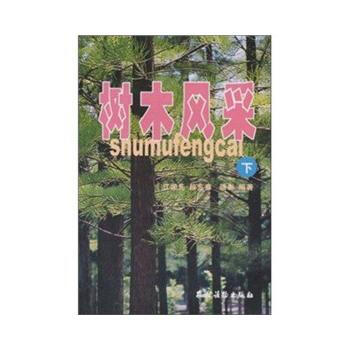 树木风采(下) 江荣先,段东泰 9787504842657 pdf epub mobi 下载