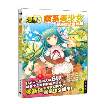 正版永漫画+萌系美少女漫画技法全攻略9787515332987【日】6U☆/ 丁莲 pdf epub mobi 电子书 下载