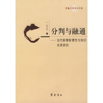 分判与融通:当代新儒家德性与知识关系研究 赵卫东 9787533316853 pdf epub mobi 电子书 下载