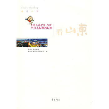 看山東 中華人民共和國第十一屆運動會組委會 9787533322618 pdf epub mobi 下载
