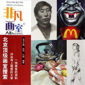 非凡画室-北京画室搜索9787539419961 (郝凝辉 郝凝辉 978753941 pdf epub mobi 下载
