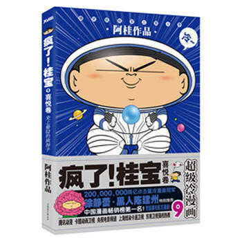 疯了！桂宝 9 阿桂作品 9787538571011 pdf epub mobi 电子书 下载