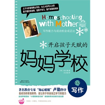開啓孩子天賦的媽媽學校②寫作 (韓)陳慶惠 ,關啓銳 9787538551198 pdf epub mobi 下载