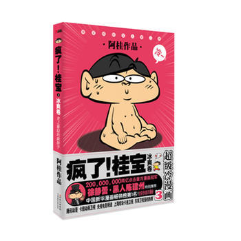 疯了！ 桂宝3：冰爽卷 阿桂 绘 9787538550351 pdf epub mobi 电子书 下载