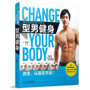 型男健身 从103kg到70kg 李钟健 男性身材肌肉训练型男健美图详解 肥塑身书籍 肌肉塑造全书