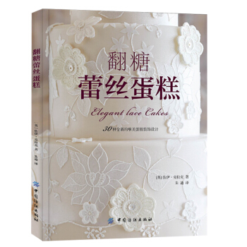 翻糖蕾丝蛋糕 翻糖蛋糕书 蕾丝蛋糕装饰基本技巧 蛋糕裱花大全蛋糕制作入门书籍翻糖蛋糕做法 蛋糕装饰步 pdf epub mobi 电子书 下载