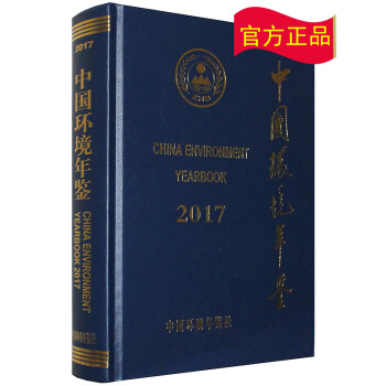 京東配送 2017中國環境年鑒 pdf epub mobi 電子書 下載