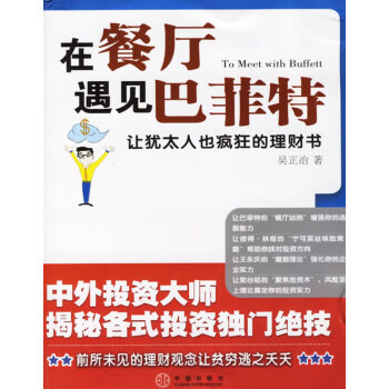 在餐廳遇見巴菲特 吳正治 9787508607207 pdf epub mobi 下载