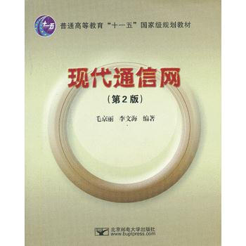 現代通信網(第2版) 毛京麗,李文海著 9787563514090 pdf epub mobi 下载