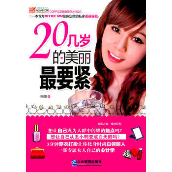 20几岁的美丽要紧 南瓜 9787802558144 pdf epub mobi 下载