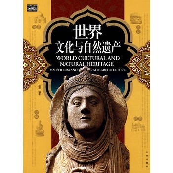家庭书架 文明读库 世界文化与自然遗产 赵彦著 9787200073249