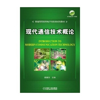 现代通信技术概论 赵宏波 9787563507849