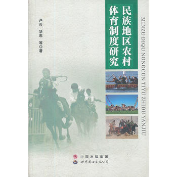 民族地区农村体育制度研究 pdf epub mobi 下载