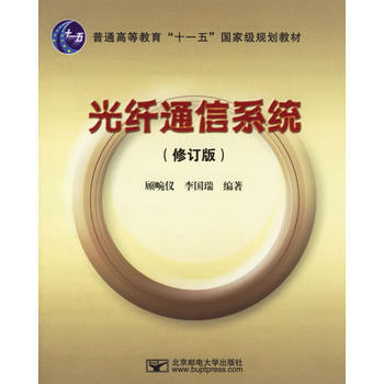 光縴通信係統(修訂版) 顧畹儀,李國瑞 9787563512997 pdf epub mobi 下载