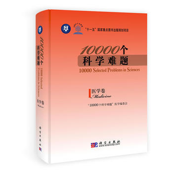 10000个科学难题 医学卷