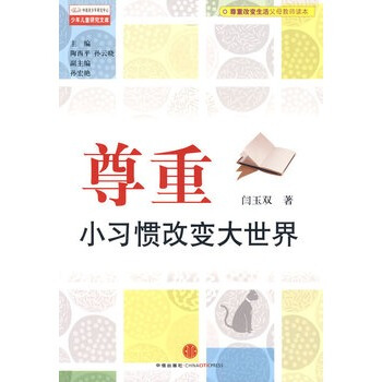 尊重，小習慣改變大世界 閆玉雙 9787508616407 pdf epub mobi 下载