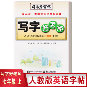 2018新版 司马彦字帖写字好老师人教版七年级英语 7年级上册 英语 水印纸防盗版 pdf epub mobi 电子书 下载