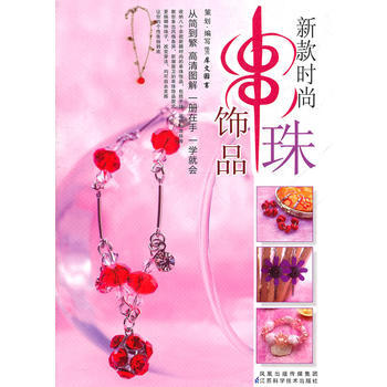 《新款時尚串珠飾品》 江蘇科學技術齣版社 pdf epub mobi 下载
