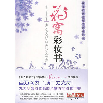 花窝彩妆书 网易女人频道著 9787200078053 pdf epub mobi 下载