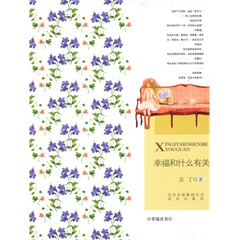 幸福和什么有关 丑丁 9787200082852 pdf epub mobi 电子书 下载