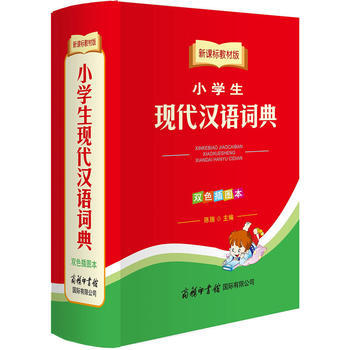 小学生现代汉语词典-新课标教材版-双色插图本