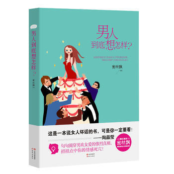 男人到底想怎樣?