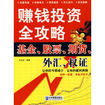 赚钱投资全攻略:基金、股票、期货、外汇、权证 王亚卓著 9787801977670
