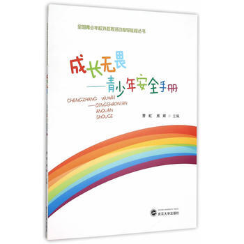 正版永成長無畏：青少年安全手冊9787307161191曹虹,熊輝 pdf epub mobi 下载
