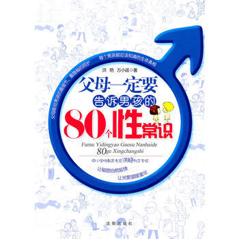 父母要告訴男孩的80個性常識 瀋陽齣版社