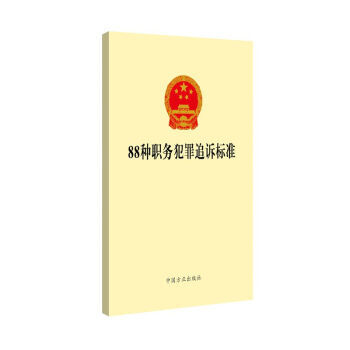 正版 2018年新版88種職務犯罪追訴標準 中國方正齣版社 紀檢監察機關履職用書公職人員學習輔導讀物 pdf epub mobi 下载