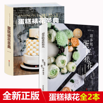 蛋糕裱花圣典王森+超养眼蛋糕裱花2册烘焙书籍学做蛋糕的书新手入门蛋糕裱花书生日蛋糕裱花教科书蛋糕做法