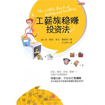 工薪族穩賺投資法 (美)斯坦,德姆斯,王正林 9787508623276 pdf epub mobi 下载