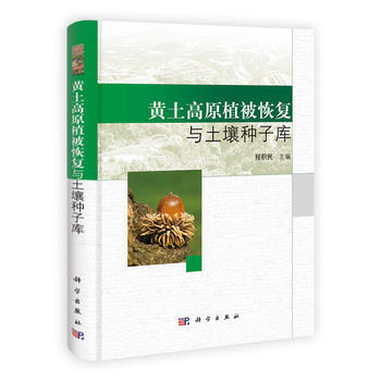 黄土高原植被恢复与土壤种子库 pdf epub mobi 下载