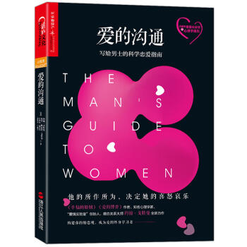 預售包郵 愛的溝通 : 寫給男士的科學戀愛指南 戀愛技巧親密關係戀愛溝通心理學傢庭婚姻兩性關係書籍