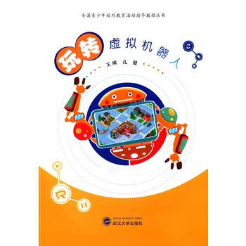 正版永玩转虚拟机器人9787307170759孔健 pdf epub mobi 下载