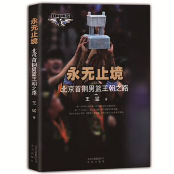永无止境-北京首钢男篮王朝之路 王猛 9787200116489