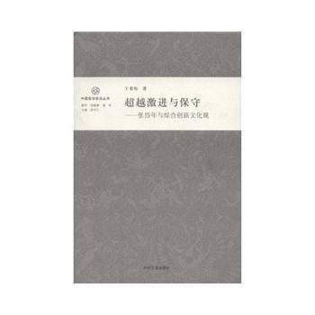 激进与保守---张岱年与综合创新文化观 pdf epub mobi 电子书 下载