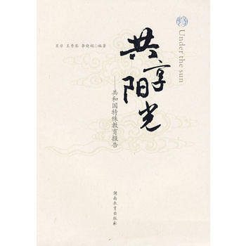 共享陽光——共和國特殊教育報告 肖非 9787535563019 pdf epub mobi 下载