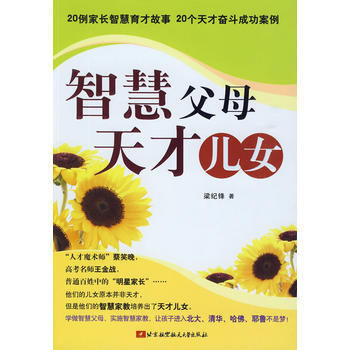 智慧父母天才儿女 北京航空航天大学出版社 pdf epub mobi 电子书 下载