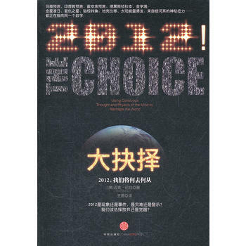 大抉擇：2012，我們將何去何從 (美)巴拉,王勇 9787508631967 pdf epub mobi 下载
